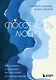 Способность любить. Как строить отношения после потерь и разочарований (с автографом) - фото 1