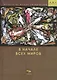 В начале всех миров. Поэзия - фото 1