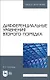 Дифференциальные уравнения второго порядка. Учебное пособие - фото 1