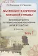 Маленькие патриоты большой страны. Организация работы по патриотическому воспитанию детей от 3 до 5 лет. В 2 частях. Часть 1 - фото 1