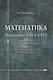 Математика. Подготовка к ОГЭ и ЕГЭ. Арифметика, алгебра, начала математического анализа. Очерки по истории математики - фото 1