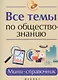 Все темы по обществознанию. Мини-справочник - фото 1