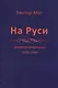 На Руси. Заметки смертного 1978-1999 - фото 1