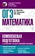 ОГЭ. Математика. Комплексная подготовка к основному государственному экзамену: теория и практика - фото 1