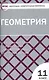 Геометрия. 11 класс. Контрольно-измерительные материалы - фото 1