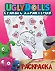 UglyDolls. Куклы с характером. Раскраска (розовая) - фото 1