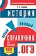 ОГЭ. История. Новый полный справочник для подготовки к ОГЭ - фото 1