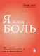 Я и моя боль. Как справиться с сильными переживаниями и принять то, чего не можешь изменить - фото 1