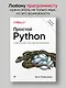 Простой Python. Современный стиль программирования. 2-е изд. - фото 3