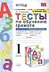 Тесты по обучению грамоте 1 кл Ч.2 (24,25 изд) (к уч. Горецкого и др.) (мУМК) Крылова (ФГОС) - фото 1