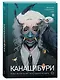 Комплект «Канашибари. Том 2» + Складной постер «Канашибари. Том 2» (Светлая весть) - фото 1