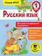 Русский язык. Все виды контрольного списывания. 1 класс - фото 1