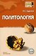 Политология: Пособие для сдачи экзамена - фото 1