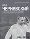 Илья Чернявский - фото 1