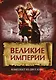 Великие империи - фото 1
