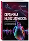 Сердечная недостаточность. Диагностика, лечение и стратификация риска при мультиморбидности - фото 3
