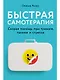 Быстрая самотерапия: Скорая помощь при тревоге, панике и стрессе - фото 1