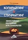 Копирайтинг & Спичрайтинг Эффективные рекламные и PR-технологии (2 изд.) (м) Кузнецов - фото 1