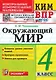 КИМ ВПР. Окружающий мир. 4 класс. Контрольные измерительные материалы. Всероссийская проверочная работа. Контроль уровня усвоения знаний. Критерии оценивания. Ответы для проверки. ФГОС НОВЫЙ - фото 1