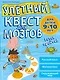 Улетный квест для мозгов: для детей 9-10 лет - фото 1