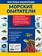Морские обитатели. Моя первая энциклопедия с наклейками - фото 2