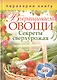 Выращиваем овощи. Секреты сверхурожая / Выращиваем ягоды и фрукты. Секреты богатого урожая (двустороннее издание) - фото 1