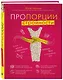 Пропорции стройности. Самый простой и эффективный способ потери веса на сегодняшний день - фото 3