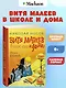 Витя Малеев в школе и дома - фото 4