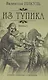 Из тупика: роман. В 2 кн. Кн. 1: Проникновение - фото 1