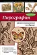 Пирография: уроки выжигания по дереву - фото 1