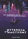 Оттепель не наступит - фото 1
