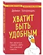 Хватит быть удобным. Как научиться говорить "НЕТ" без угрызений совести - фото 3