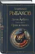 Дети Арбата. Книга третья: Прах и пепел - фото 3