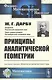 Принципы аналитической геометрии - фото 1