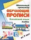 Китайский язык. Хобби. От 7 лет. Школьный тренажёр. Обучающие прописи - фото 1