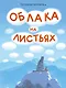 Облака на листьях - фото 1