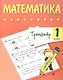 Тренажер. Математика. 1 класс - фото 1