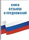 Книга отзывов и предложений - фото 3