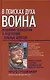 В поисках духа воина - фото 1