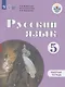 Русский язык. 5 класс. Рабочая тетрадь (для обучающихся с интеллектуальными нарушениями) - фото 1