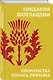 Предания Шотландии. Пророчества Томаса Рифмача - фото 3