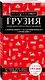 Грузия. Тбилиси, Мцхета, Сигнахи, Гори, Батуми, Боржоми. Путеводитель - фото 3
