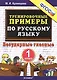 Тренировочные примеры по русскому языку. Безударные гласные. 1 класс - фото 2