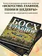 Босх. Главное. Шедевры, которые потрясли мир - фото 5