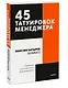 45 татуировок менеджера. Правила российского руководителя. Покетбук - фото 3