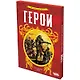 Герои - фото 1