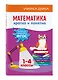 Математика. Кратко и понятно. 1-4 классы - фото 3