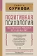 Позитивная психология: воспитание ребенка от 0 до 13 лет - фото 1