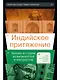 Индийское притяжение: Бизнес в стране возможностей и контрастов - фото 1