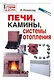 Печи, камины, системы отопления - фото 1